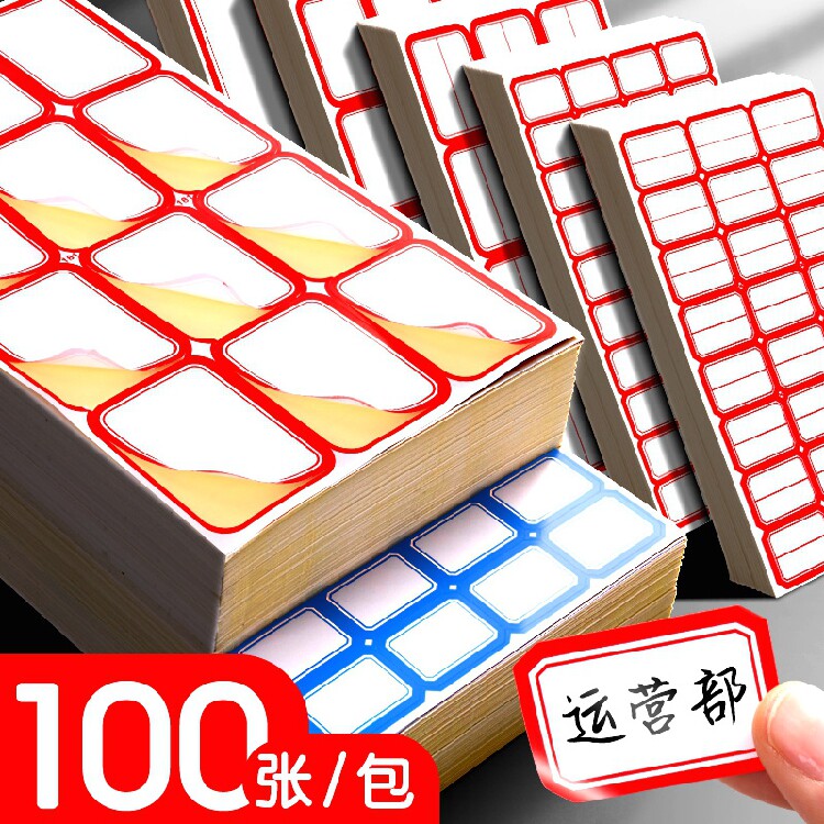 一次性贴片名签标签纸商品标价签贴纸手写标签贴自粘教室名帖粘纸