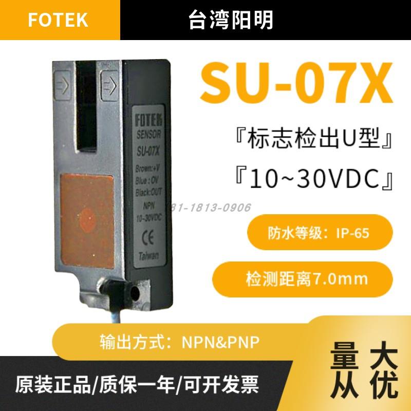 SU-07X原装正品FOTEK台湾阳明U型光电开关传感器