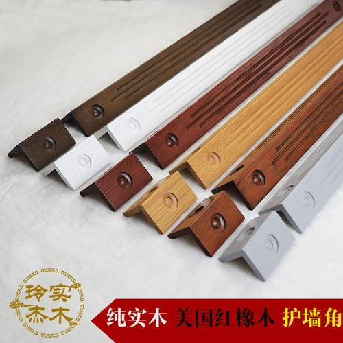 玲杰纯实木开放漆护角护墙角墙角保护条护角条护角线红橡木墙护角