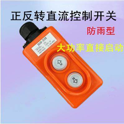 直流电动绞盘上下控制按钮开关12V24V48V电动葫芦吊运机手柄开关