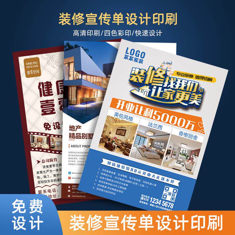 室内装修宣传单设计制作家居建材传单印制创意单页制作活动说明书