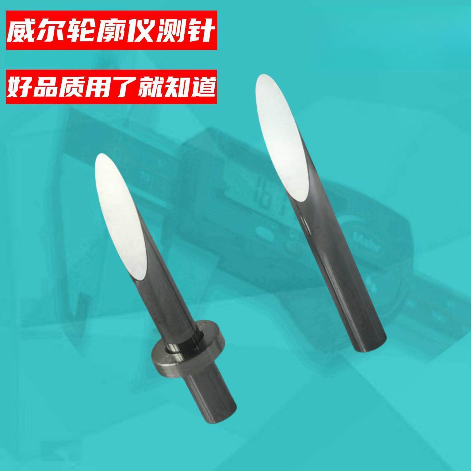 威尔WALE轮廓度仪单切面测针D4-32-17 D2-18-17圆锥测针Z4-32-20