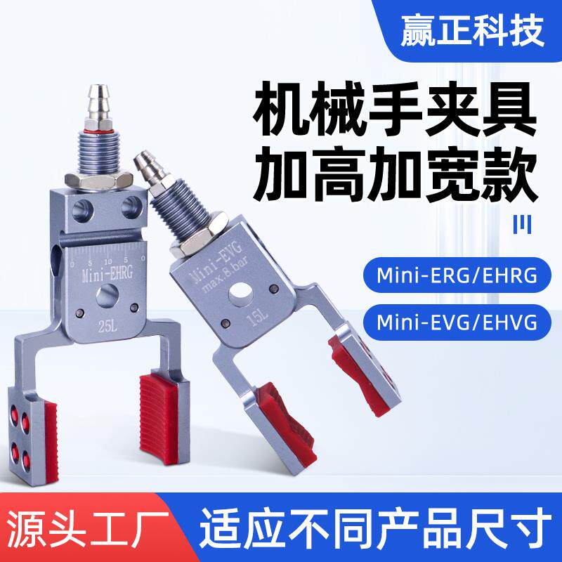 机械手加高加宽迷你夹具Mini-ERG/EHVG带磁性气动夹子注塑机配件