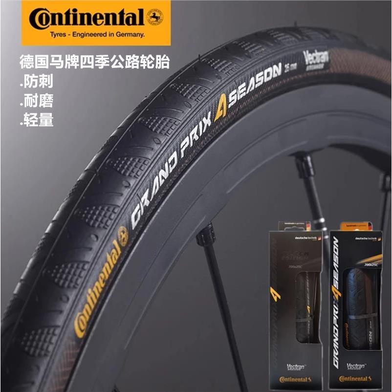 德国马牌4season四季公路车外胎防刺折叠自行车开口轮胎700*25/28