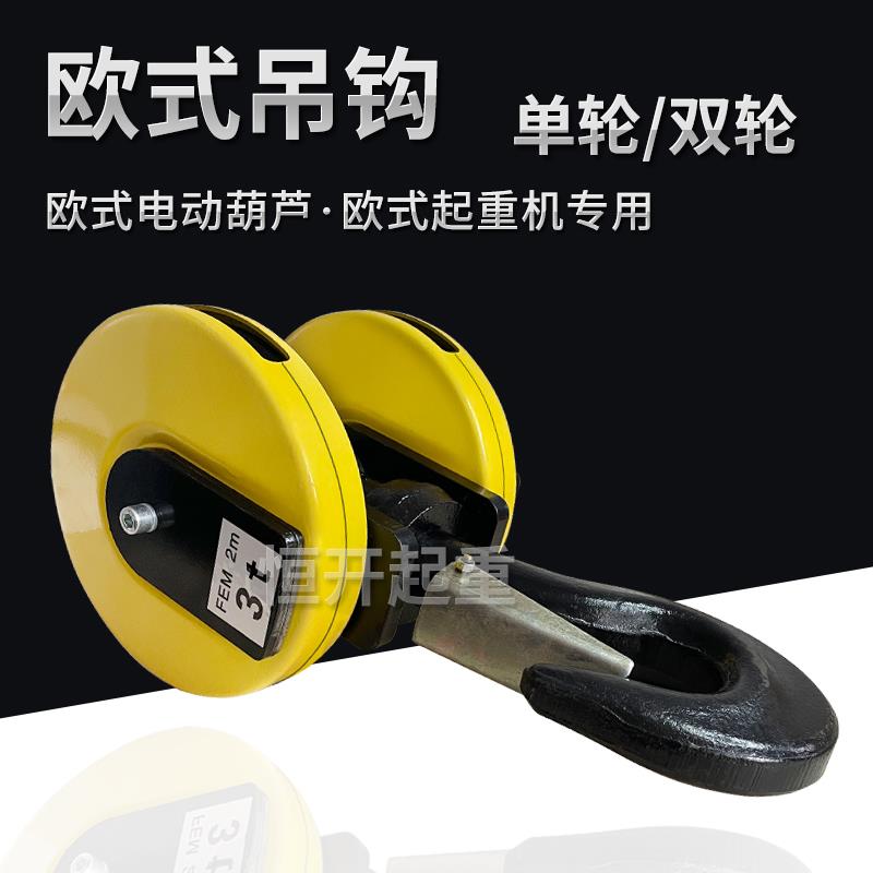 欧式吊钩电动葫芦起重机单梁行车双轮下钩2T3T5T10吨尼龙单轮挂钩