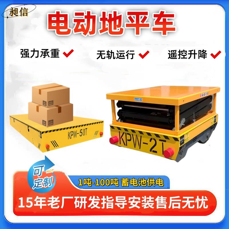 蓄电池无轨电动地平车2吨3吨液压转向轨道搬运运输升降AVG地平车