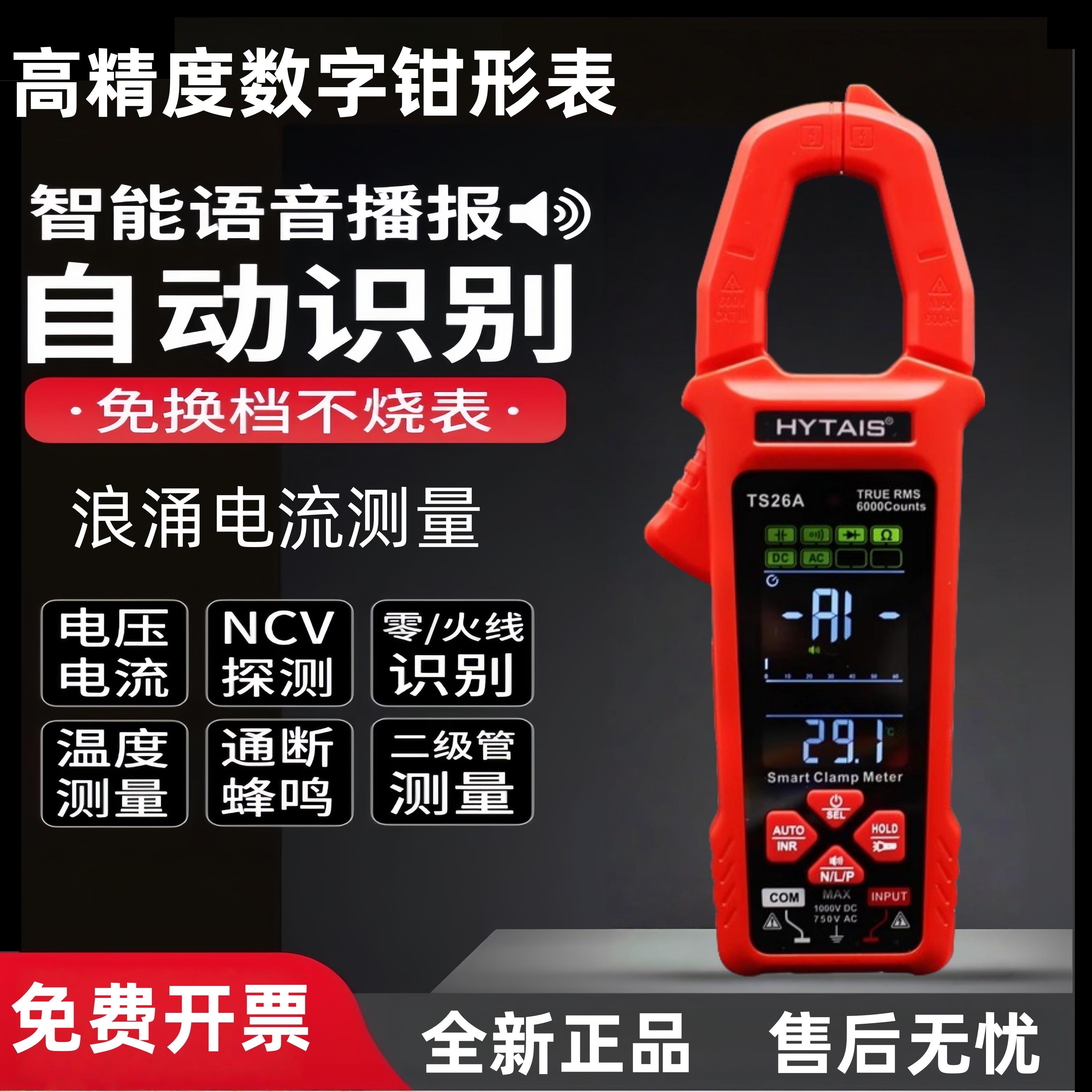 高精度语音播报钳形表TS26A全自动智能钳形万用表锂电大屏钳型表