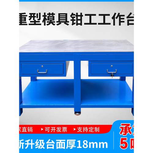 车间重型钳工台模具钢板工作台飞模台维修操作台