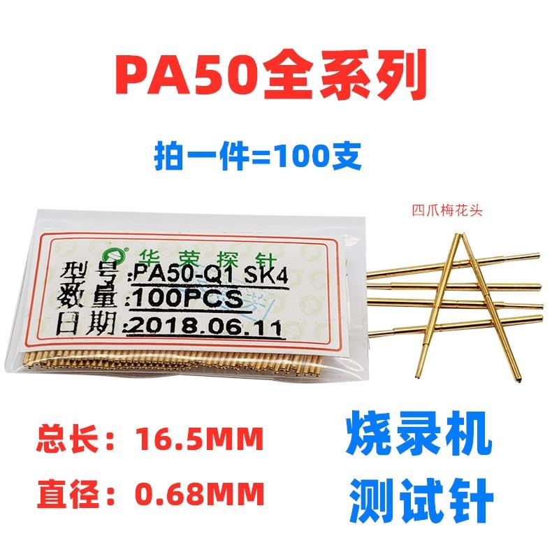 热卖 华荣探针PA50-Q1 A B J F D E F G H LM Q2测试针0.68MM顶针