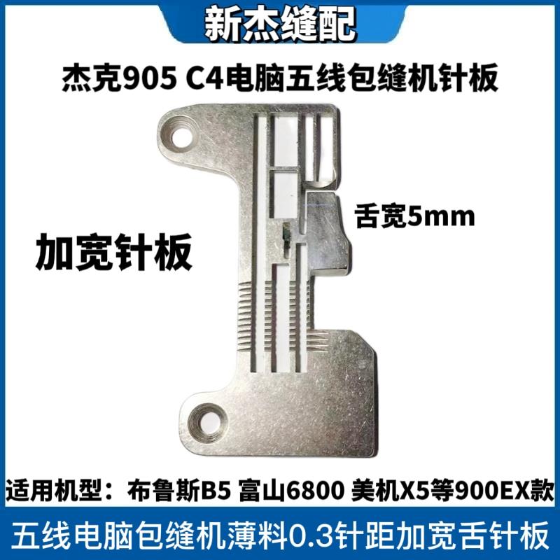杰克布鲁斯905 C4 B5五线电脑包缝机0.3宽舌加宽针板富山锁边机