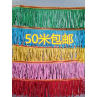 饰布艺流苏花边辅料拉丁舞 50米8公分高灯笼须加密锦旗排须窗帘装