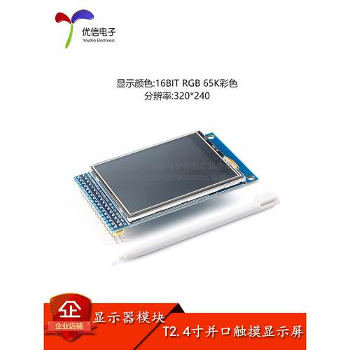 2.4寸TFT液晶屏显示屏模块触摸彩色LCD屏幕模块 分辨率240*320