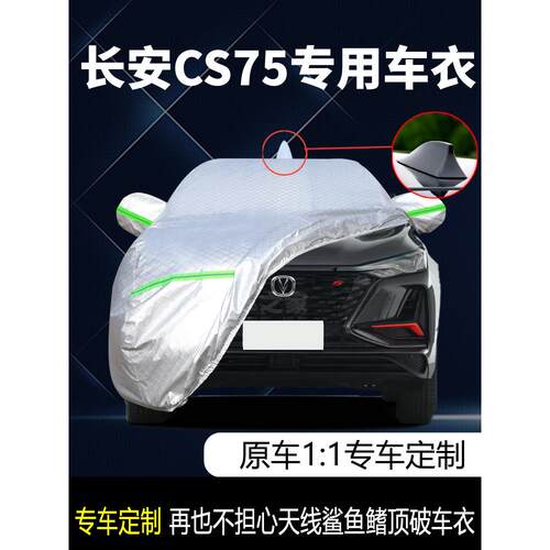 适用于长安二代cs75plus专用车衣车罩防晒防雨隔热遮阳21款汽车套