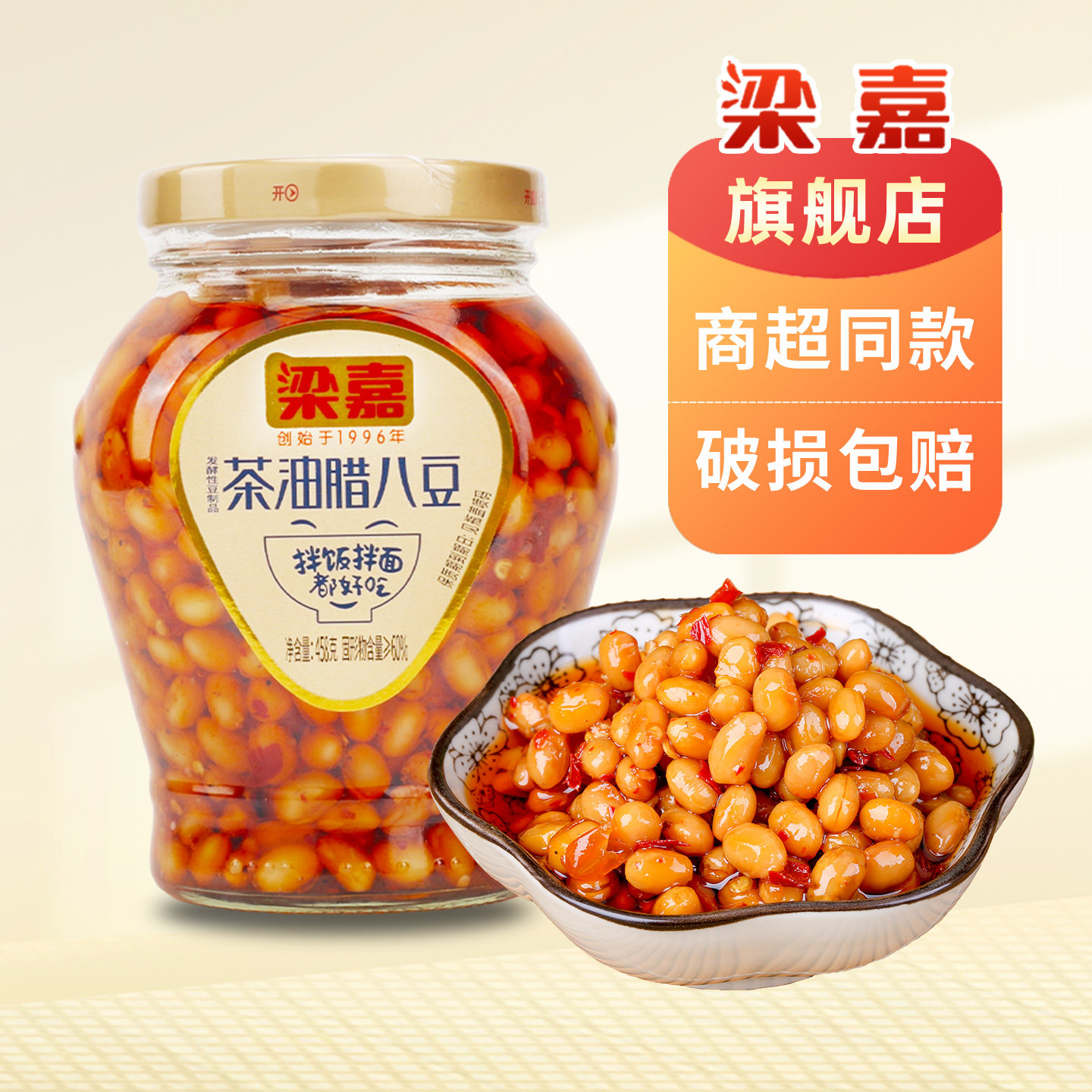 梁嘉湖南特产458g茶油腊八豆开胃拌面调料下饭菜咸菜香辣黄豆酱