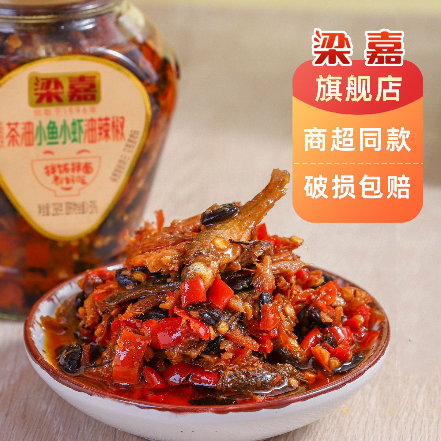 梁嘉268g茶油小鱼小虾油辣椒下饭菜湖南特产香辣柴火鱼小鱼仔瓶装