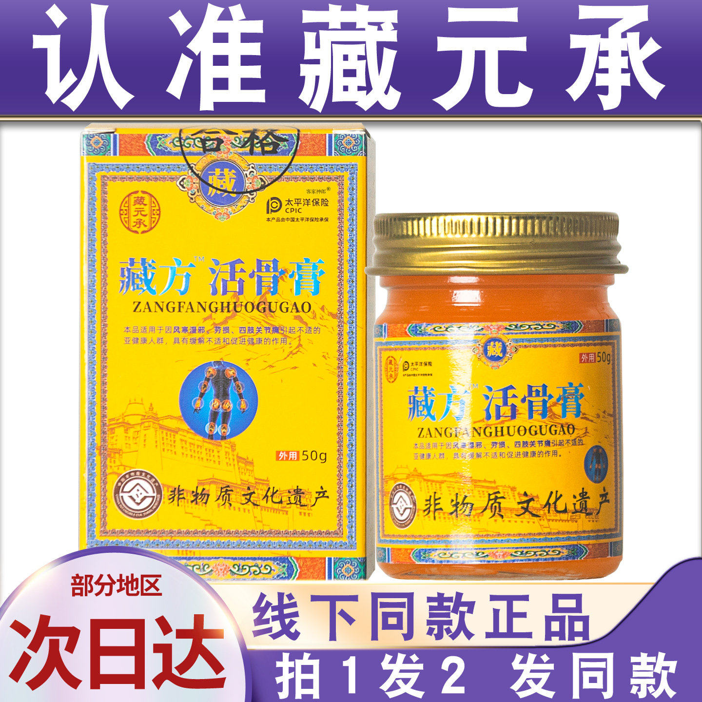 拍1发2藏元承藏方活骨膏