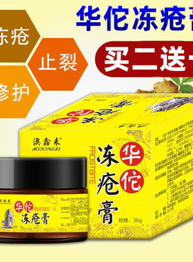 澳鑫来华佗冻疮膏止痒冻