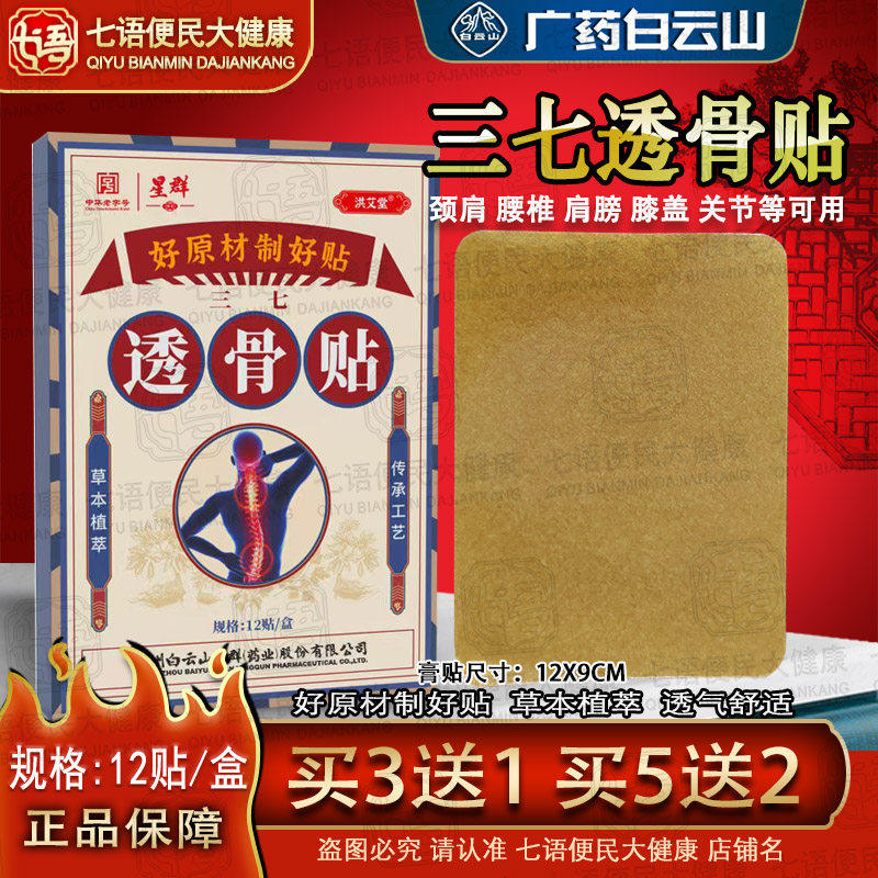 广州白云山透骨贴筋骨膏