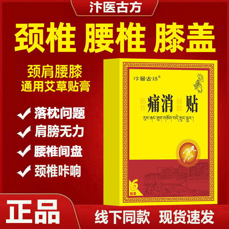 汴医古方痛消贴藏贴正品保证痛消贴颈肩腰腿通用腰部间盘膝关节,医疗器械,护具（器械）,淘宝优惠券,粉丝福利购,淘宝优惠卷