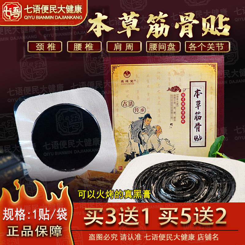 本草筋骨贴传统老式黑膏