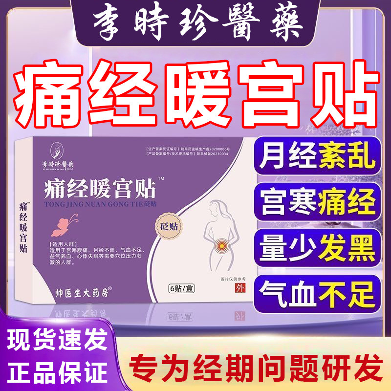 李时珍暖宫痛经贴大姨妈