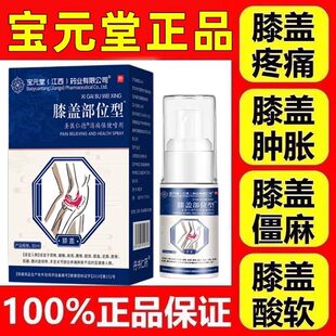 宝元堂药业膝盖部位型消痛保健喷剂膝盖滑膜关节疼痛麻木酸胀喷剂