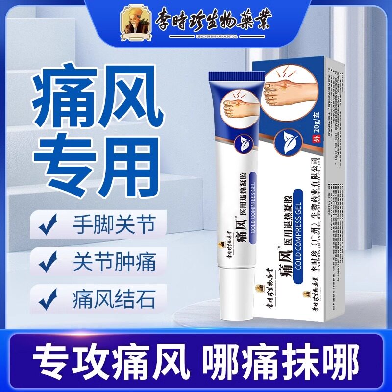李时珍痛风医用冷敷凝胶痛风克星风湿关节神器痛风型软膏正品