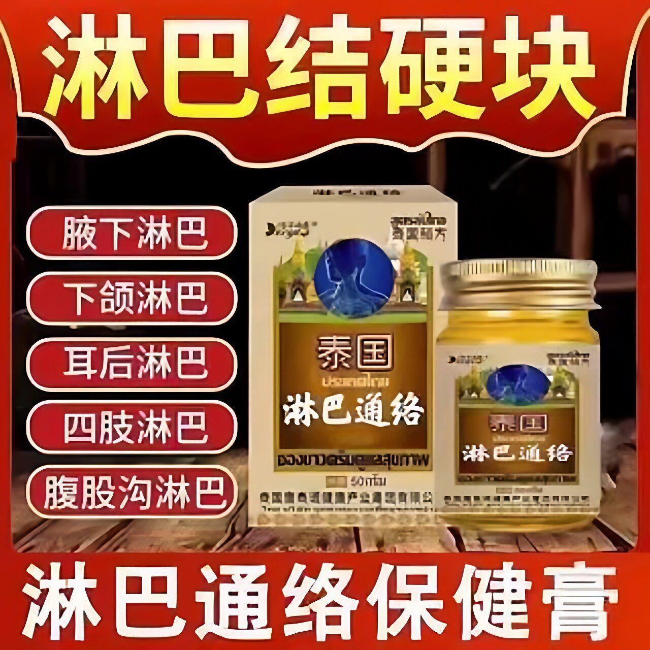 泰国淋巴结消散膏去副乳