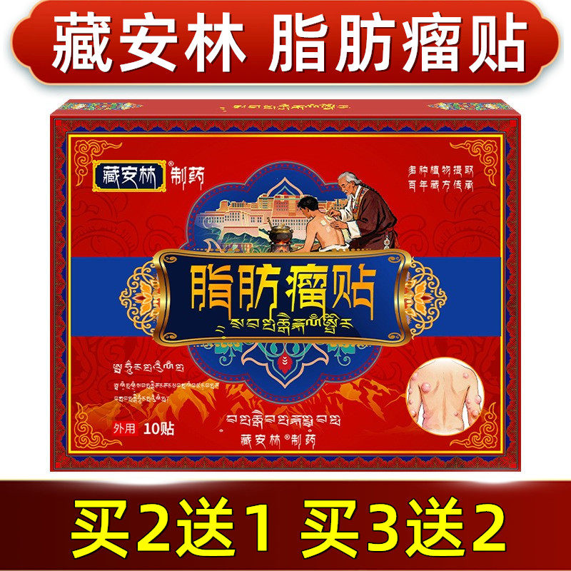 藏安林脂肪瘤贴皮下消康