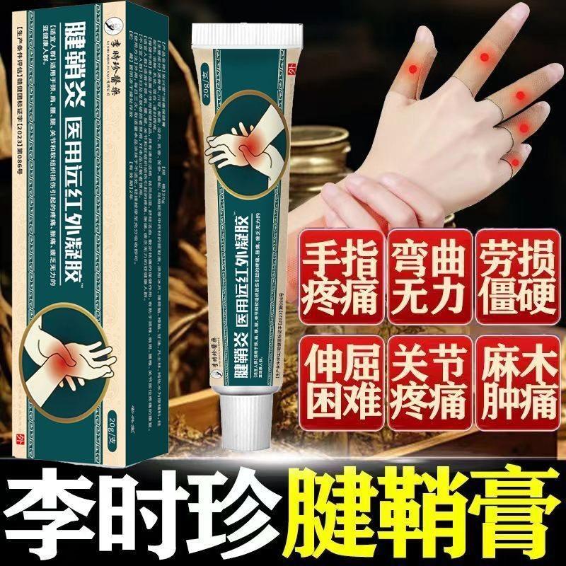 李时珍腱鞘炎远红外凝胶消肿手腕手指僵直麻木弹响鼓包关节痛疼痛
