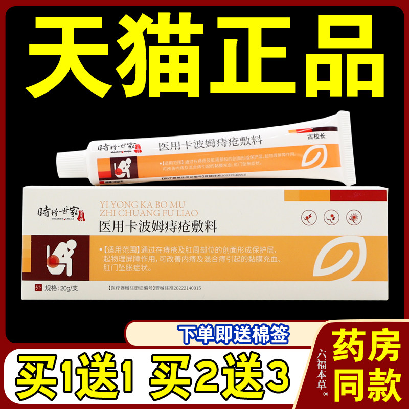 时珍世家痔疮敷料非膏卡波姆内外混合痔疮手术官方正品男女通用型