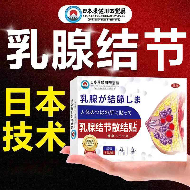 乳腺结节散结贴乳房疼痛