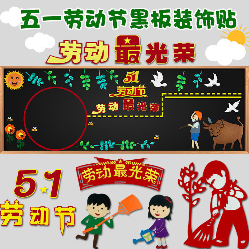 五一劳动节黑板报装饰贴纸手工墙小图案画五一劳动节黑板报装饰贴