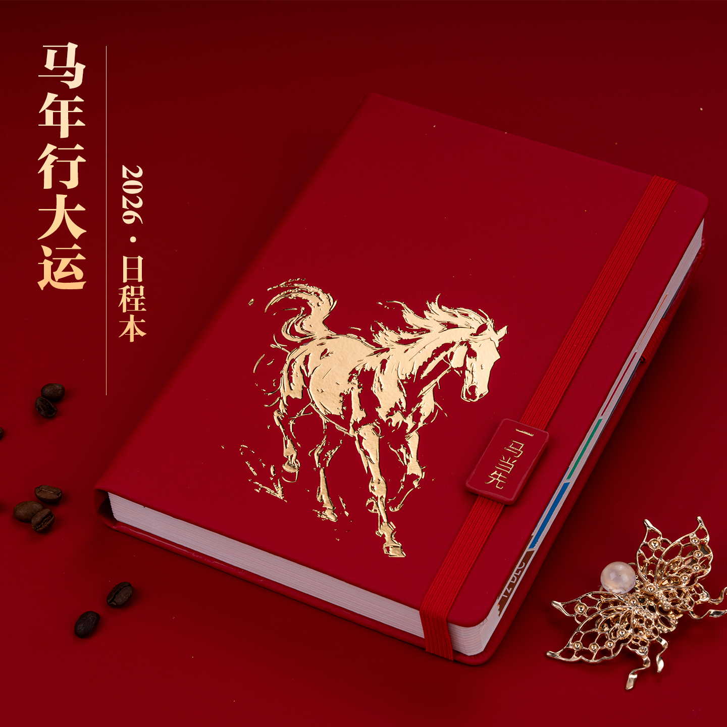 马年行大运2026年日程本新款