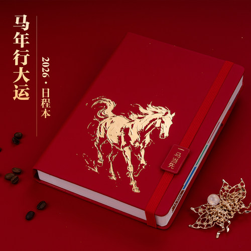 马年行大运2026年日程本新款