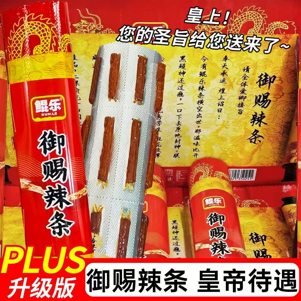 御赐辣条圣旨辣条面筋辣棒折叠整版好玩网红辣条零食辣帝圣旨
