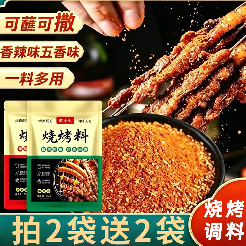 烧烤料家用烧烤烤肉蘸料撒料五香香辣味烧烤料五花烤肉蘸料商用