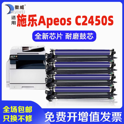 徽威适用施乐c2450彩色全新硒鼓