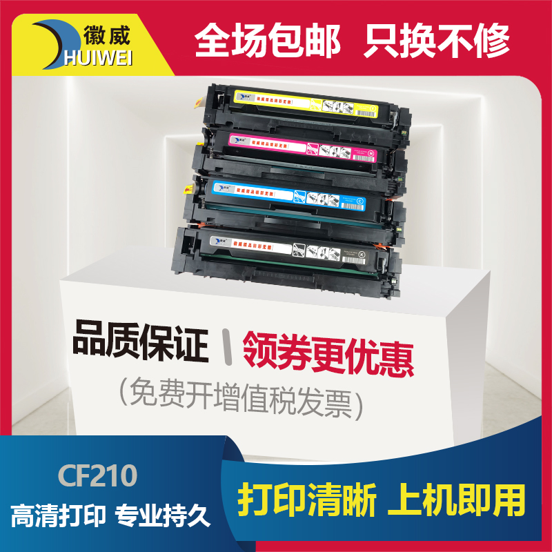 徽威 适用HP惠普M251n/nw硒鼓CF210A墨盒粉盒LaserJet Pro 200 color M251/MFP M276系列彩色激光打印机131A 办公设备/耗材/相关服务 硒鼓/粉盒 原图主图