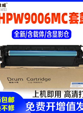 适用惠普W9006MC套鼓 E72525DN 72530DN 72535DN E72625DN 72630DN鼓组件复印机M72625DN/72630DN硒鼓粉盒