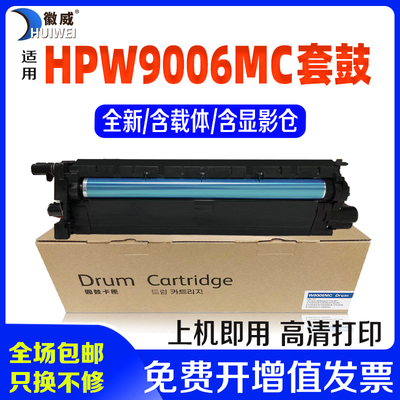 徽威适用惠普9006全新复印机硒鼓