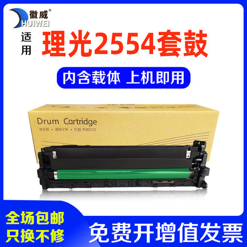 徽威适用理光2554分离式高清硒鼓