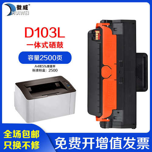 高清硒鼓徽威适用三星103
