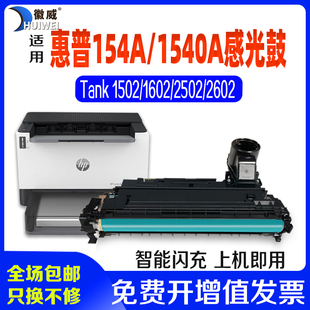 鼓架 2602sdn 1602w 适用惠普154A成像鼓Tank 套鼓 2502硒鼓MFP sdw打印机闪充粉盒W1540A感光鼓 2602dn 1502