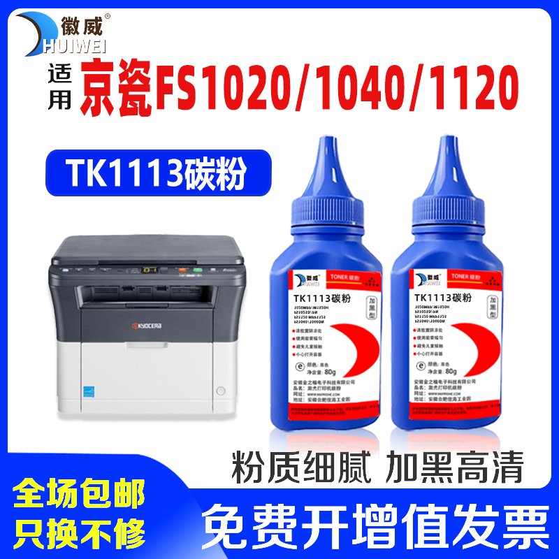 适用京瓷FS-1020MFP碳粉1025 1040dn 1060dn 1120 1125 M1520h P1025d M1025d TK1113粉盒墨盒一体打印机墨粉