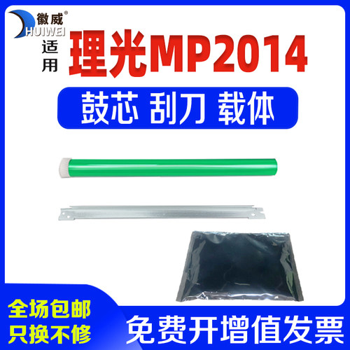 徽威适用理光2014鼓芯载体刮刀