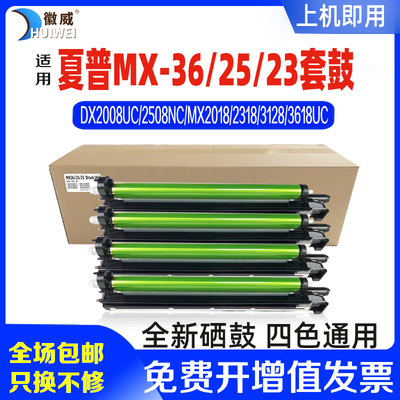 徽威适用夏普36全新高清鼓组件