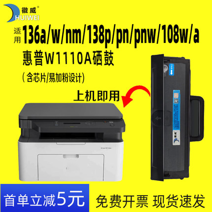 【含芯片】徽威适用惠普136w硒鼓一体机 W1110Ahp110A粉盒打印机墨盒136a/nw 108a/w 138p/pn/pnw粉盒易加粉