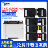 P5026 M5018 cdw复印机碳粉TK5223 适用京瓷P5021cdn粉盒P5021 cdn M5526 5243 5253 M5521 5323墨盒原装 品质