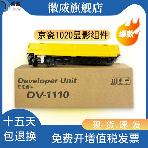 徽威DV1110稳定兼容高清显影组件